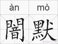 闇默的拼音