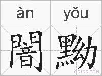 闇黝的拼音