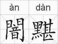 闇黮的拼音