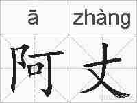 阿丈的拼音