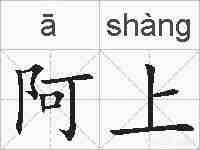 阿上的拼音