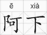 阿下的拼音