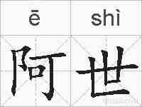 阿世的拼音
