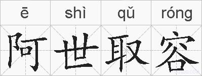 阿世取容的拼音