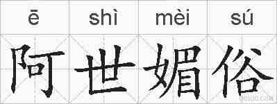 阿世媚俗的拼音