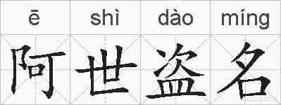 阿世盗名的拼音