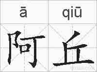 阿丘的拼音