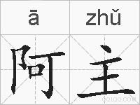 阿主的拼音
