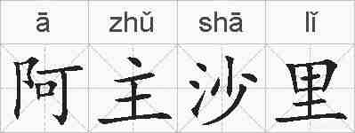 阿主沙里的拼音