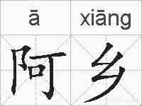 阿乡的拼音