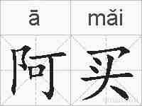 阿买的拼音