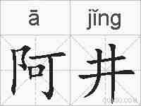 阿井的拼音