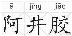 阿井胶的拼音