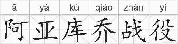 阿亚库乔战役的拼音