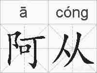 阿从的拼音