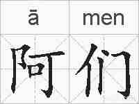 阿们的拼音