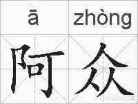 阿众的拼音