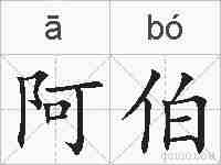 阿伯的拼音
