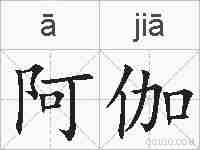 阿伽的拼音