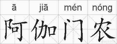阿伽门农的拼音
