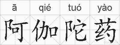 阿伽陀药的拼音