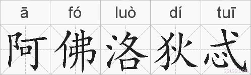 阿佛洛狄忒的拼音
