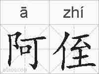 阿侄的拼音