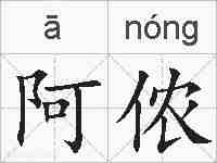 阿侬的拼音