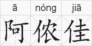 阿侬佳的拼音