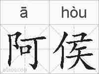 阿侯的拼音