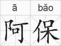 阿保的拼音