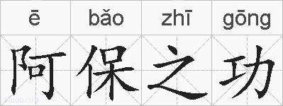 阿保之功的拼音