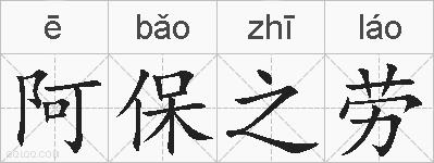 阿保之劳的拼音