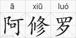 阿修罗的拼音