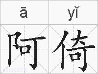 阿倚的拼音