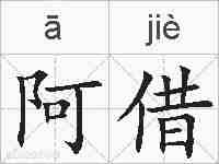 阿借的拼音