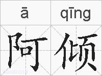 阿倾的拼音