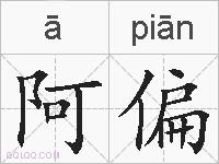阿偏的拼音