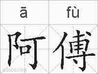 阿傅的拼音