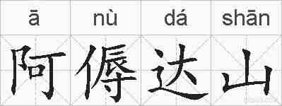 阿傉达山的拼音