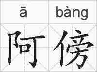 阿傍的拼音