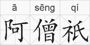 阿僧祇的拼音
