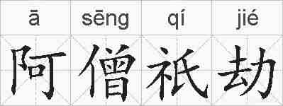 阿僧祇劫的拼音