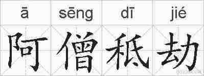 阿僧秪劫的拼音