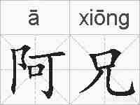 阿兄的拼音