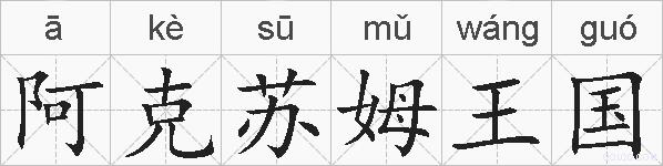 阿克苏姆王国的拼音