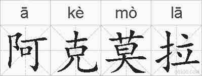 阿克莫拉的拼音