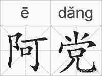 阿党的拼音