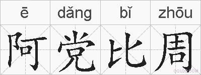 阿党比周的拼音