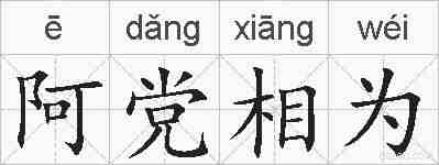 阿党相为的拼音